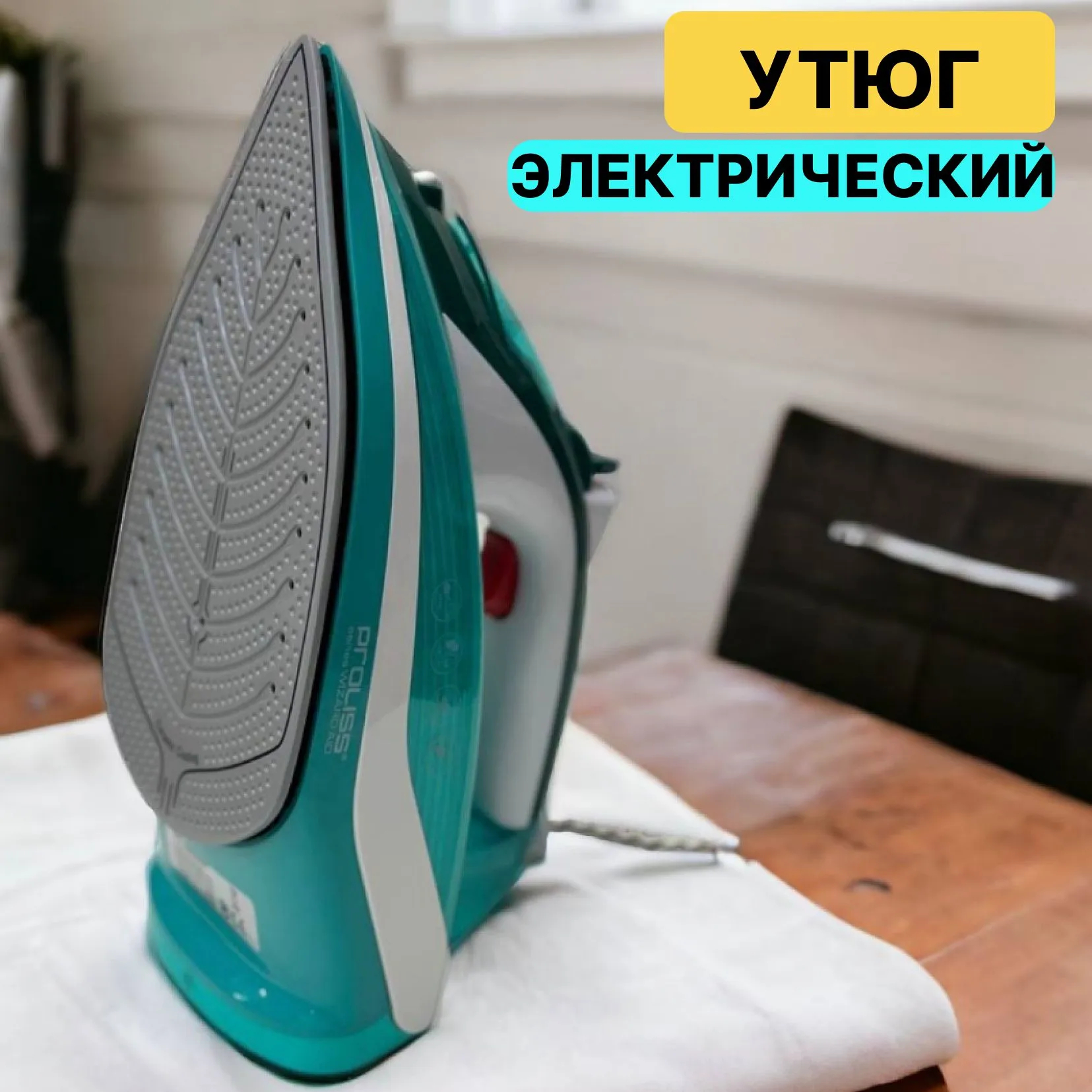 Утюг электрический PROLISS PRO-2761 2200Вт BA U482